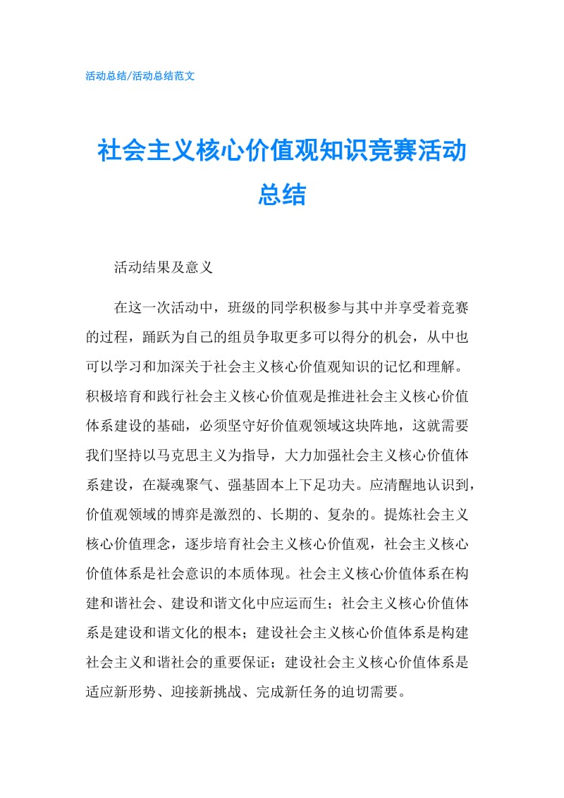 社会主义核心价值观知识竞赛活动总结.doc_第1页