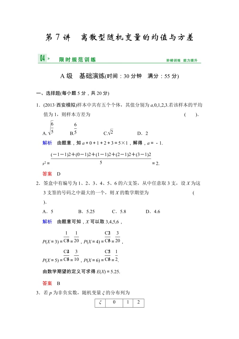 高考数学人教A版（理）一轮复习：第十一篇 第7讲 离散型随机变量的均值与方差_第1页