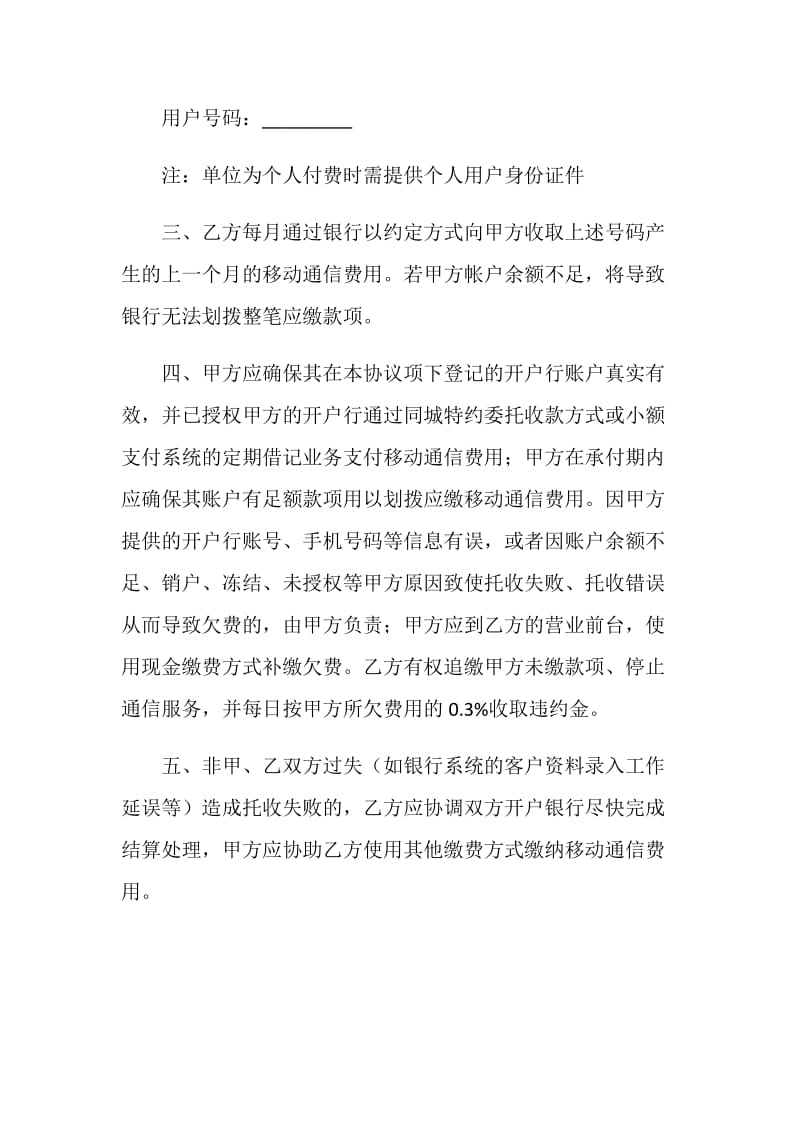 移动通信费用同城特约委托收款协议书.doc_第2页