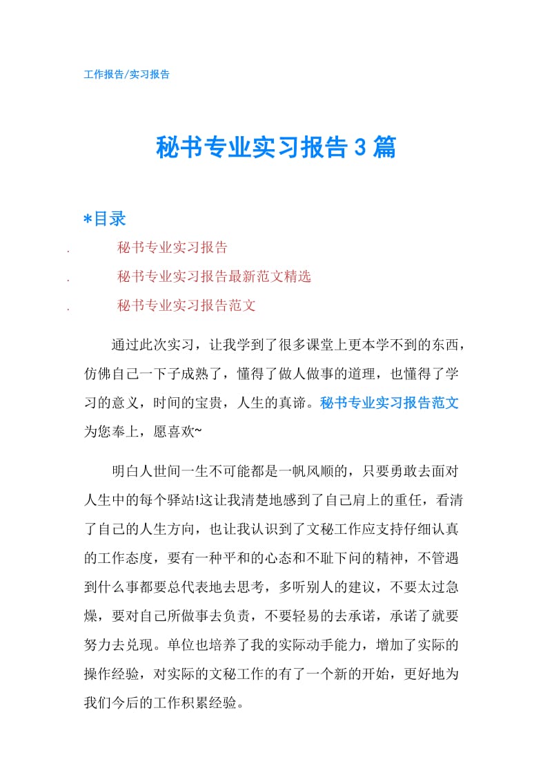 秘书专业实习报告3篇.doc_第1页