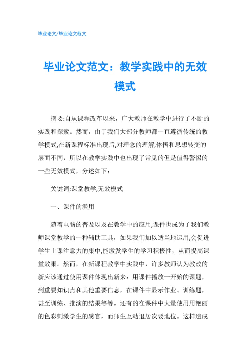 毕业论文范文：教学实践中的无效模式.doc_第1页