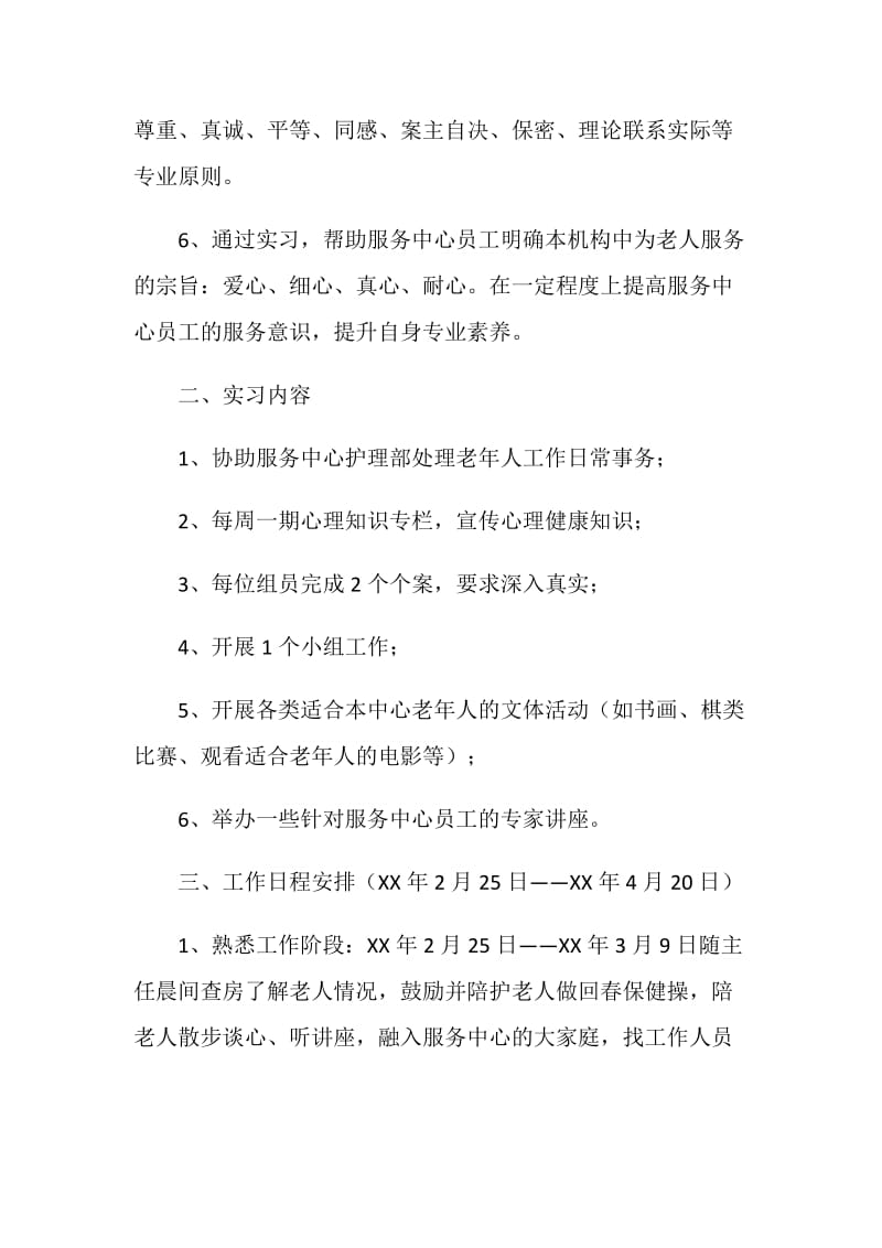 社会工作实习计划.doc_第2页