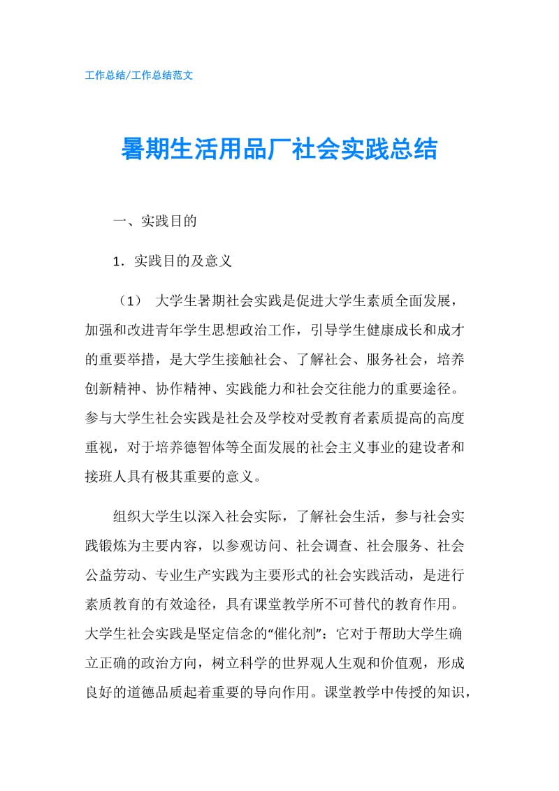 暑期生活用品厂社会实践总结.doc_第1页