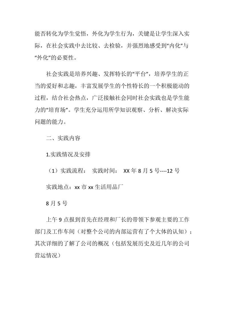 暑期生活用品厂社会实践总结.doc_第2页