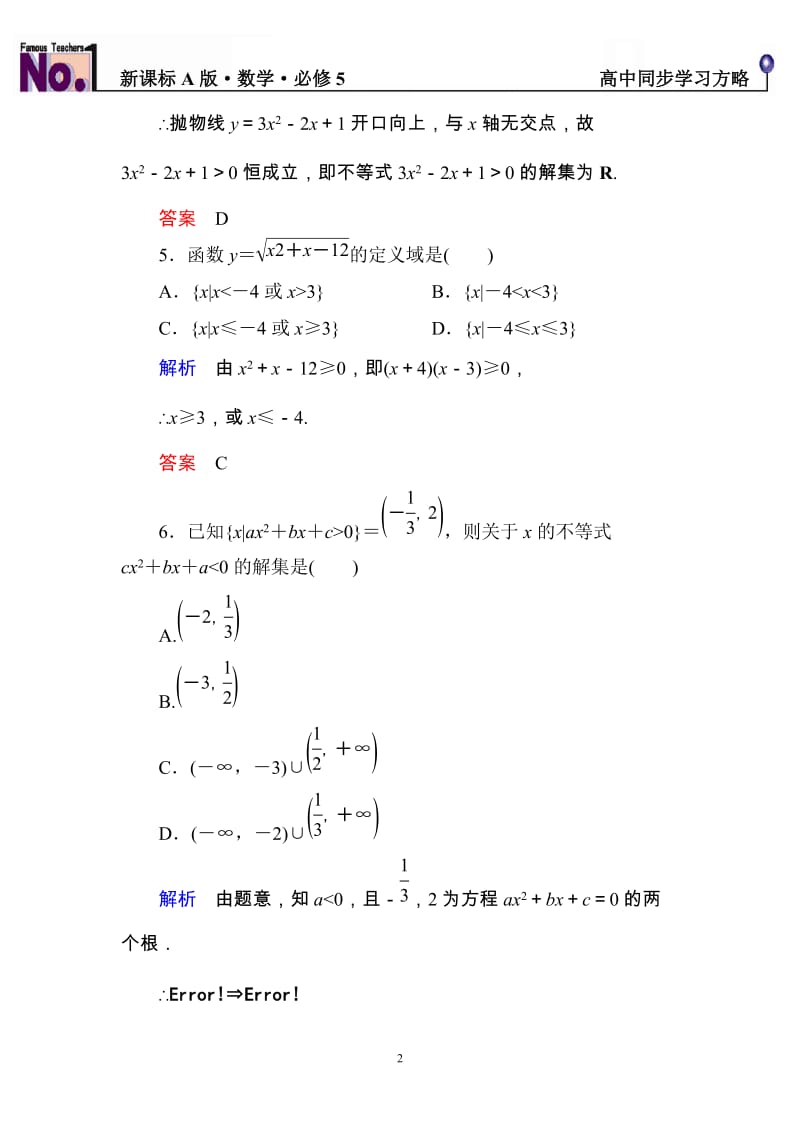 高中数学必修5限时训练与单元测试双基限时练18_第2页