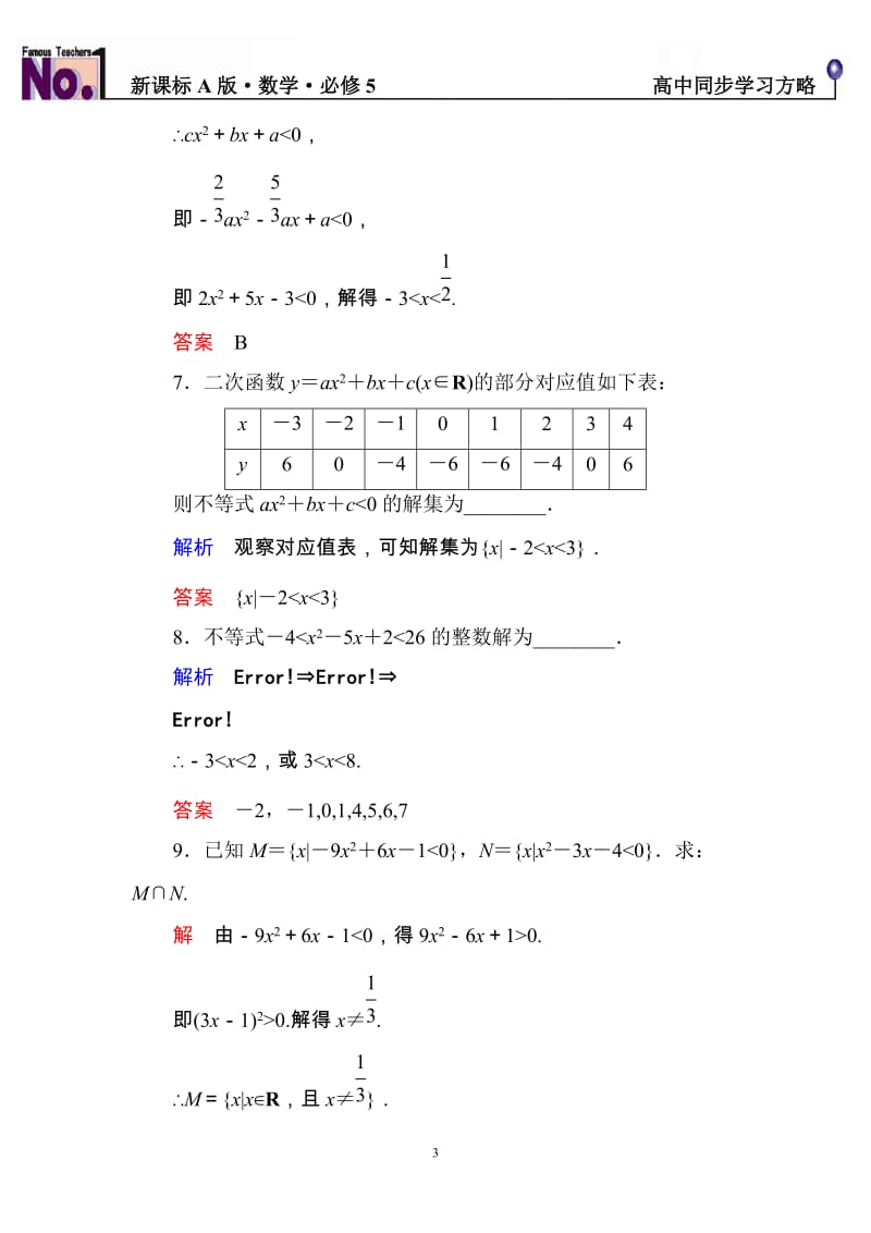 高中数学必修5限时训练与单元测试双基限时练18_第3页