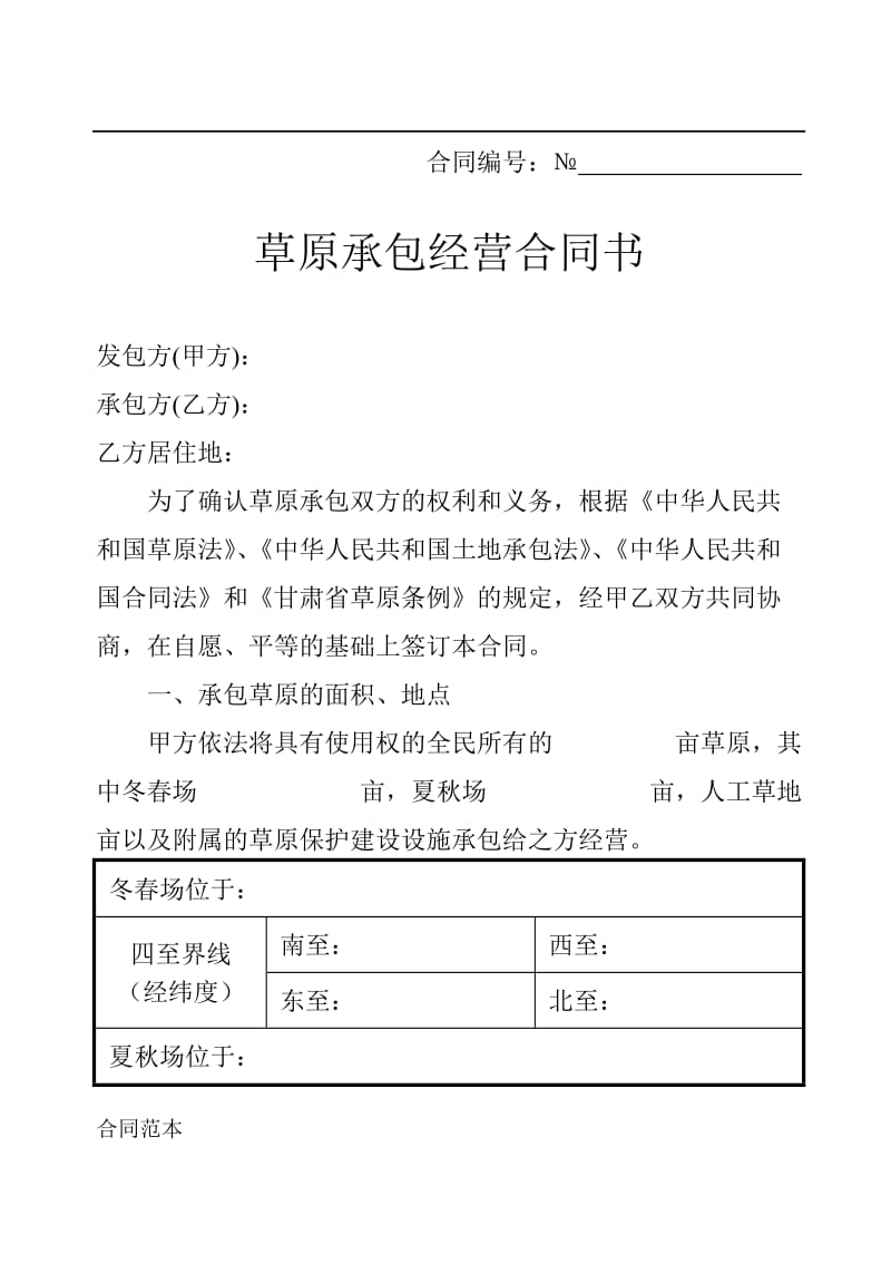 草原承包经营合同书.doc_第2页