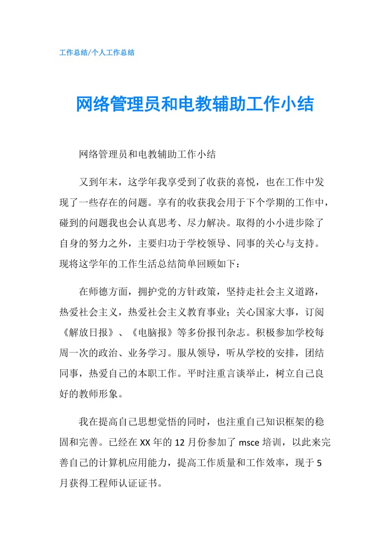 网络管理员和电教辅助工作小结.doc_第1页