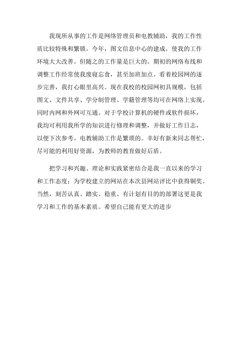 网络管理员和电教辅助工作小结.doc_第2页