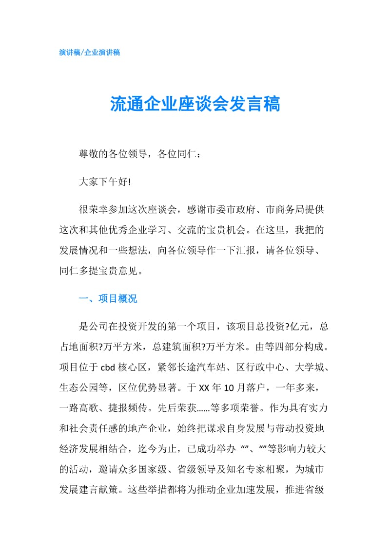 流通企业座谈会发言稿.doc_第1页