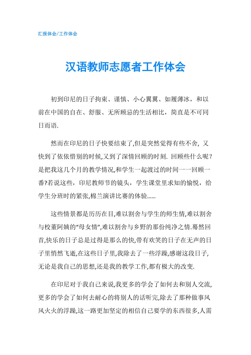 汉语教师志愿者工作体会.doc_第1页