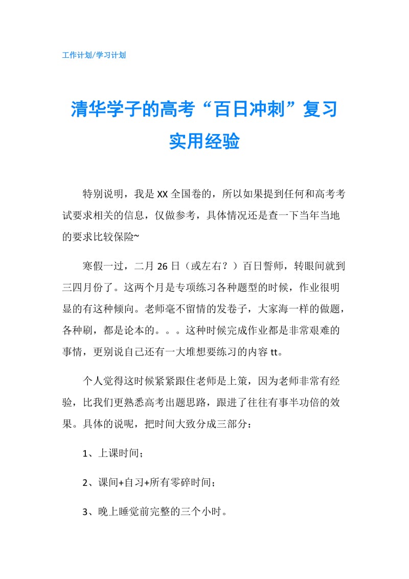 清华学子的高考“百日冲刺”复习实用经验.doc_第1页