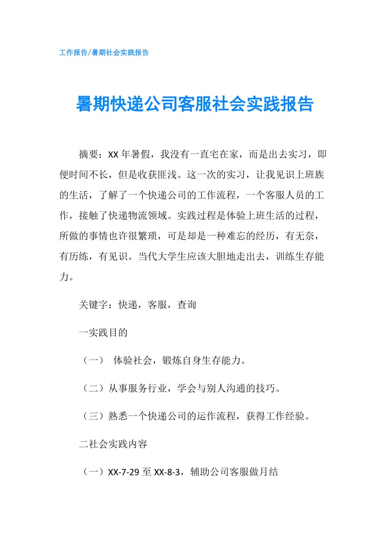 暑期快递公司客服社会实践报告.doc_第1页