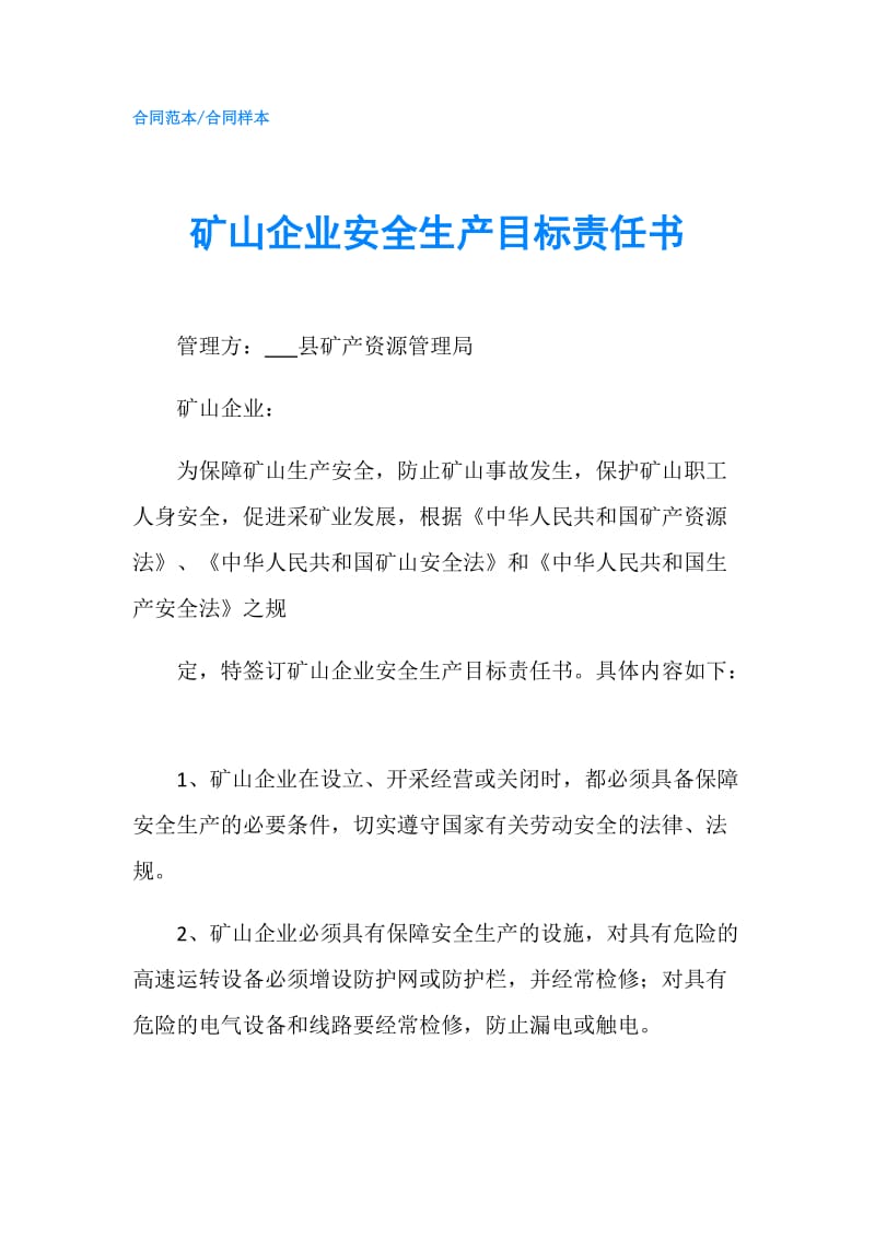 矿山企业安全生产目标责任书.doc_第1页