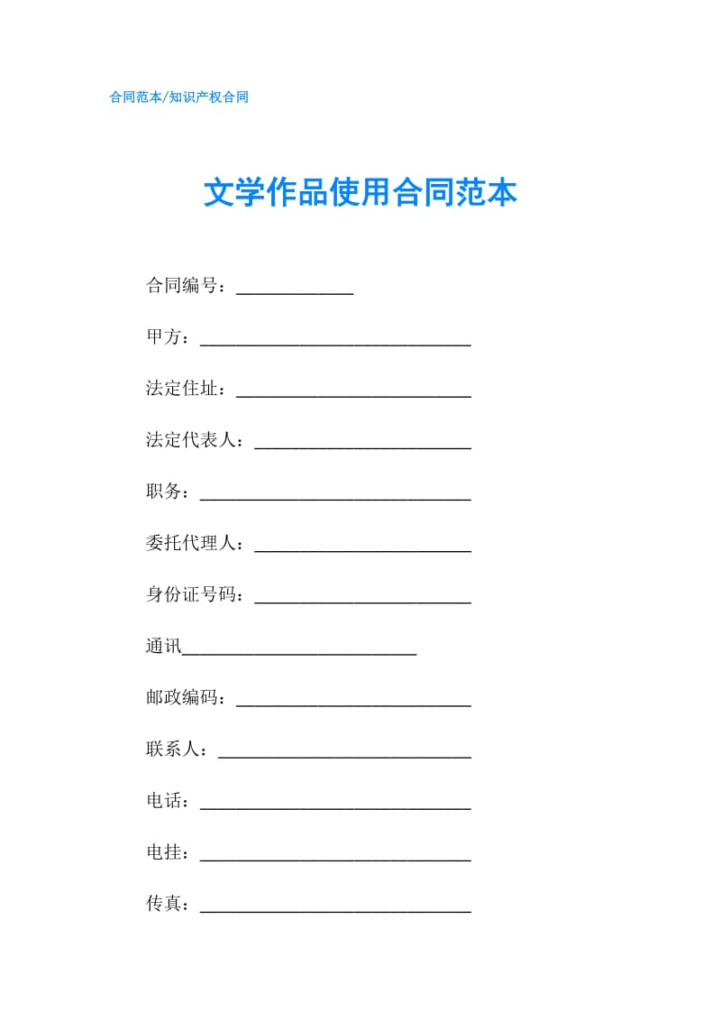 文学作品使用合同范本.doc_第1页