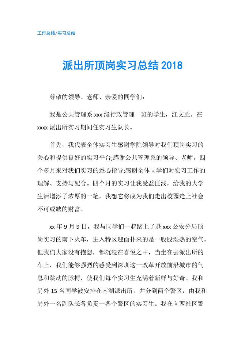 派出所顶岗实习总结2018.doc_第1页