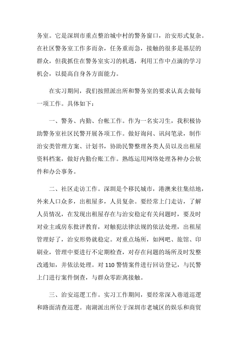 派出所顶岗实习总结2018.doc_第2页