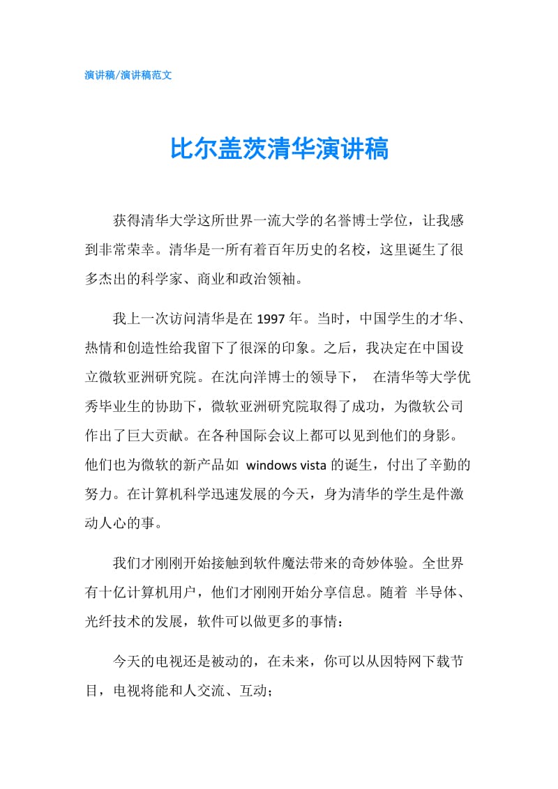 比尔盖茨清华演讲稿.doc_第1页