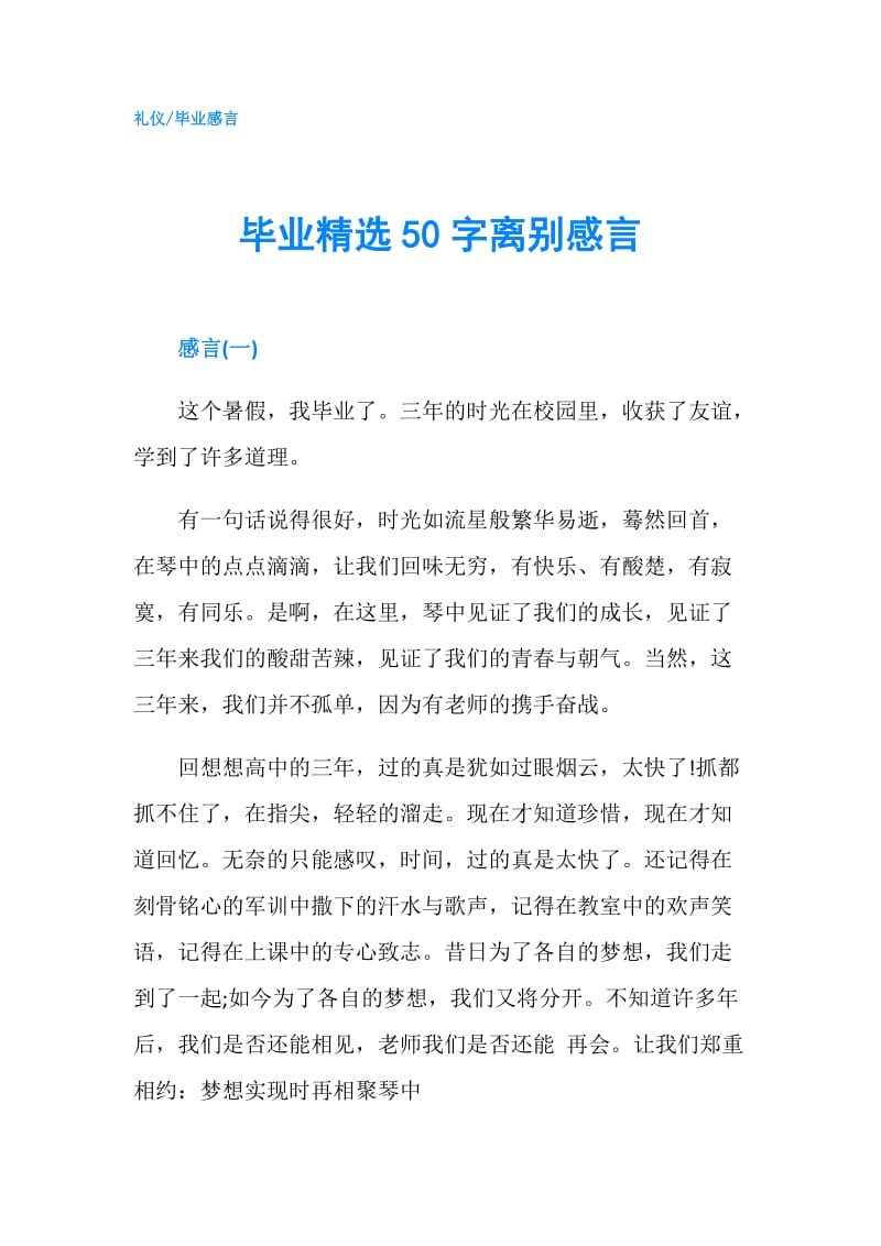 毕业精选50字离别感言.doc_第1页