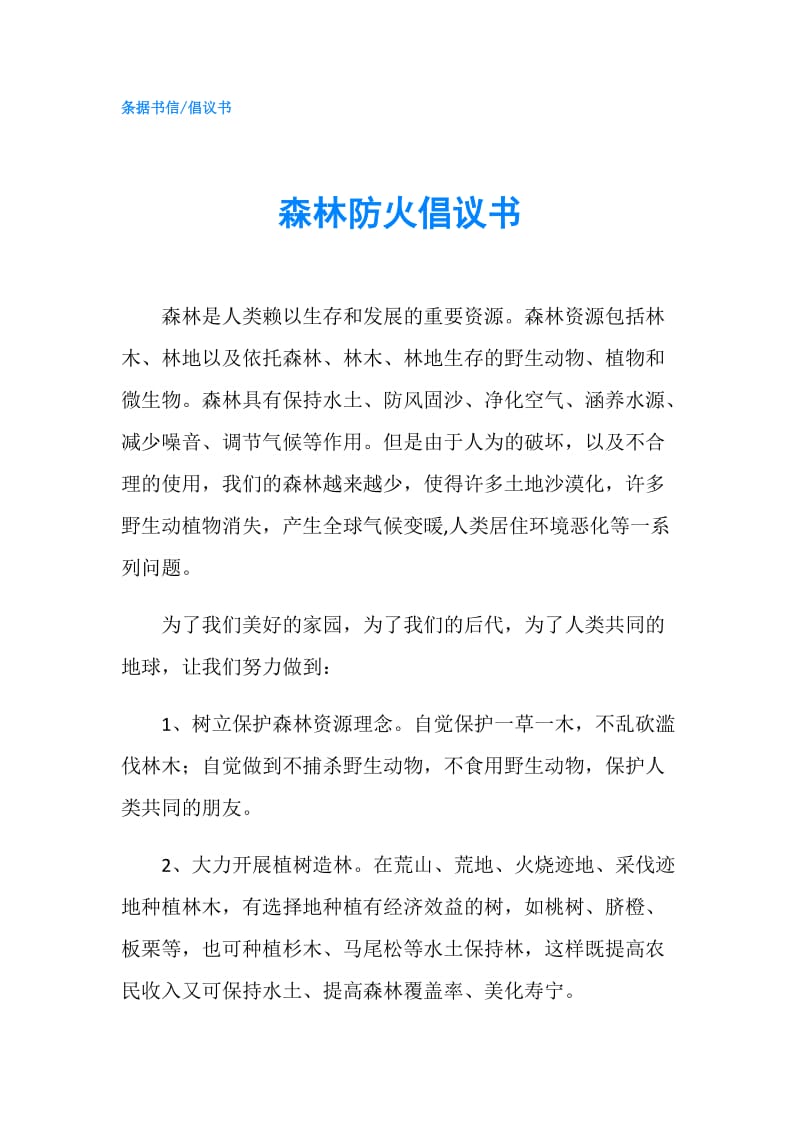 森林防火倡议书.doc_第1页