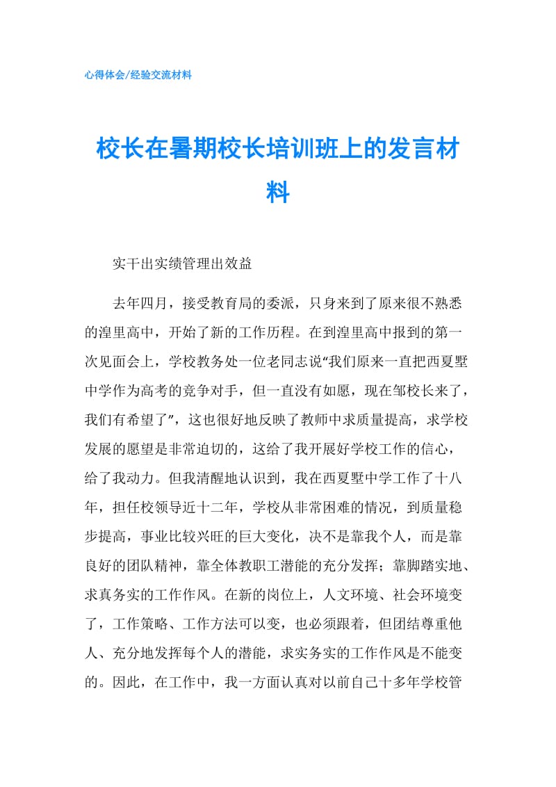 校长在暑期校长培训班上的发言材料.doc_第1页