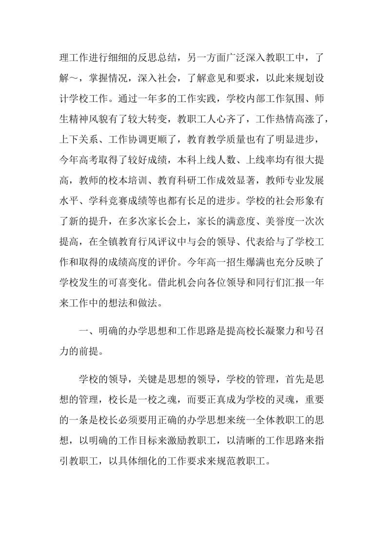 校长在暑期校长培训班上的发言材料.doc_第2页