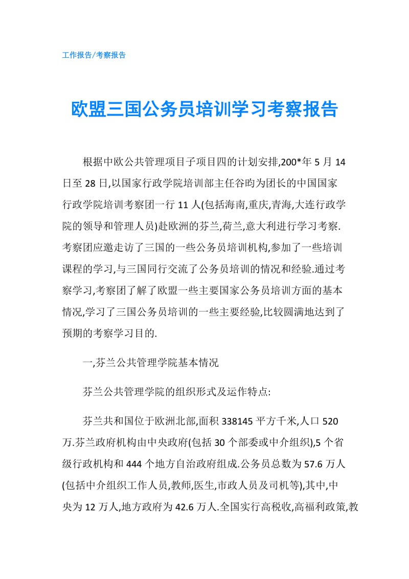 欧盟三国公务员培训学习考察报告.doc_第1页