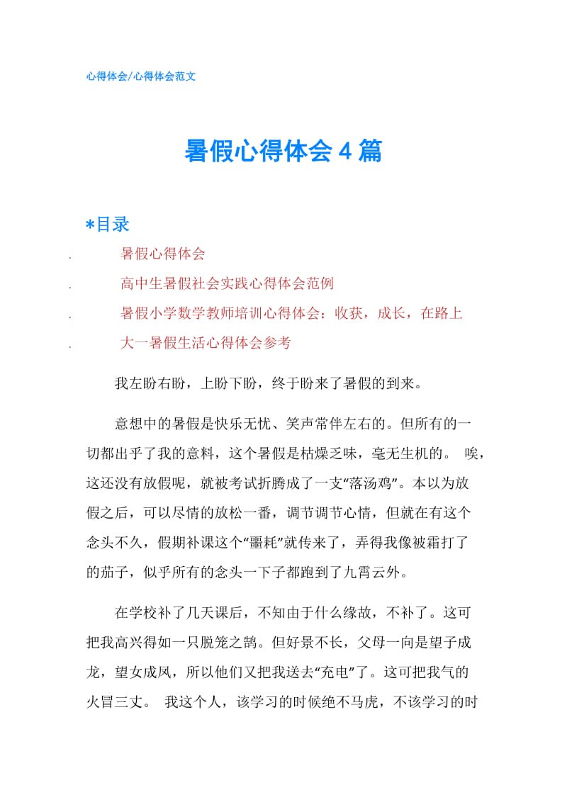 暑假心得体会4篇.doc_第1页