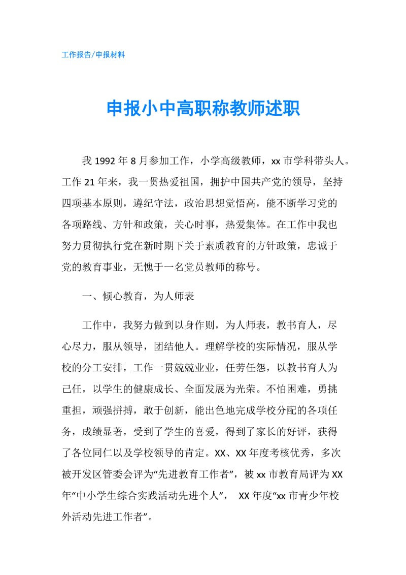 申报小中高职称教师述职.doc_第1页