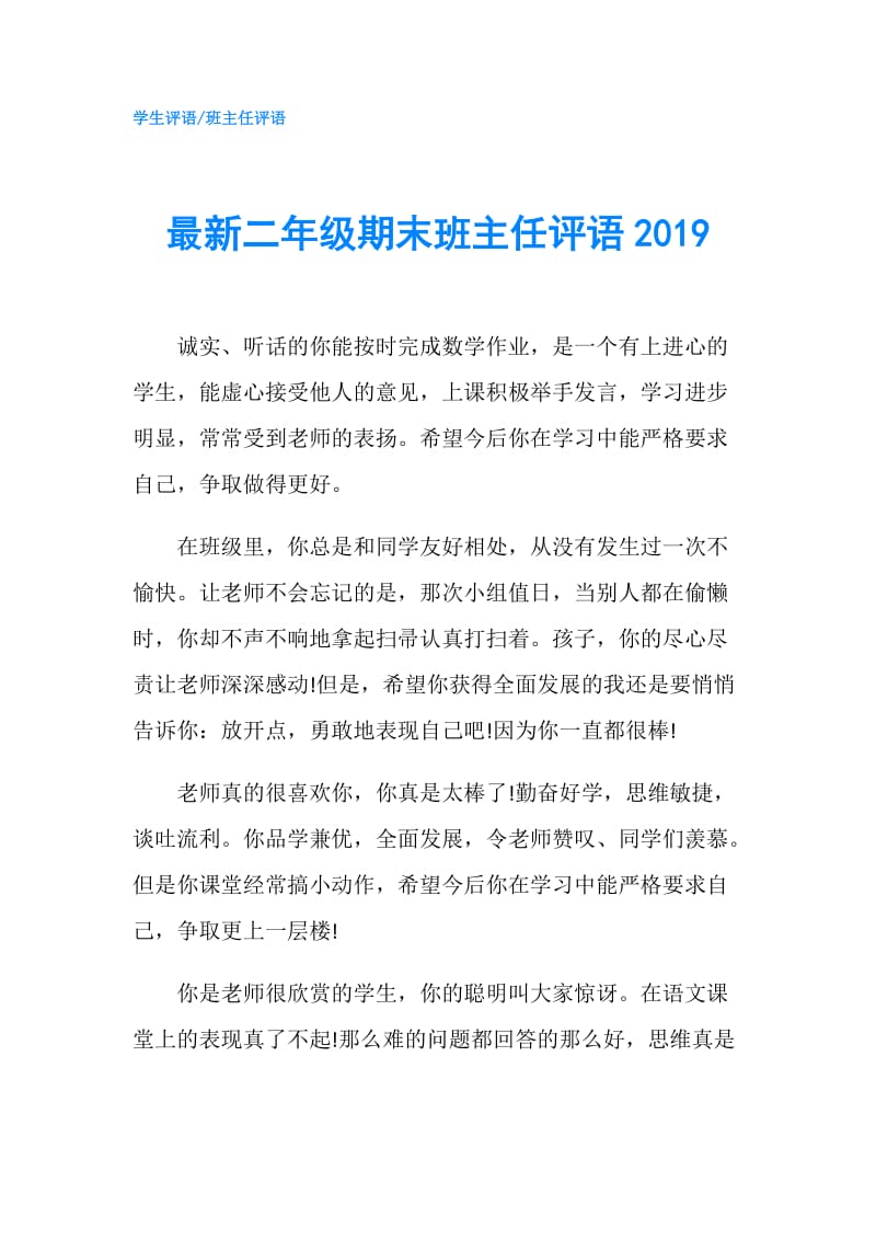 最新二年级期末班主任评语2019.doc_第1页