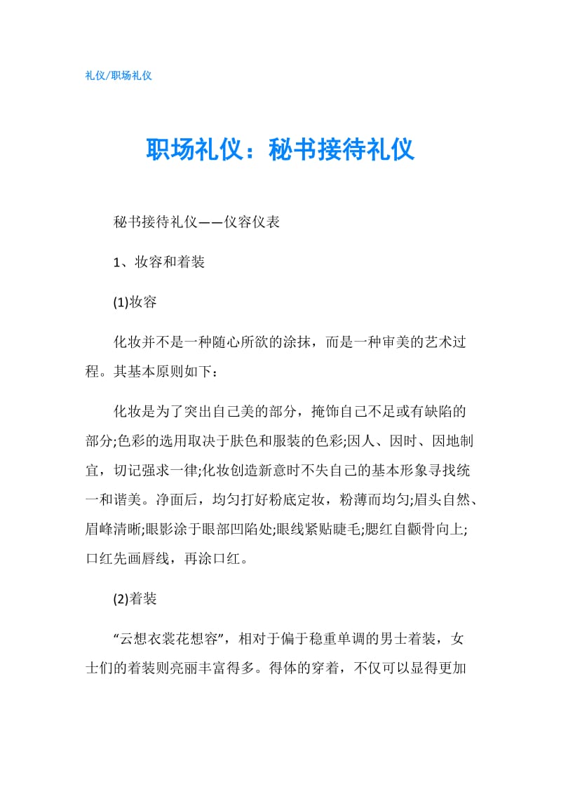 职场礼仪：秘书接待礼仪.doc_第1页