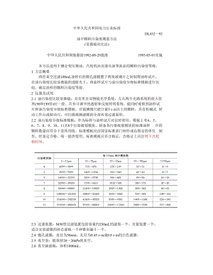 DL 432-1992 油中顆粒污染度測量方法(顯微鏡對比法).doc