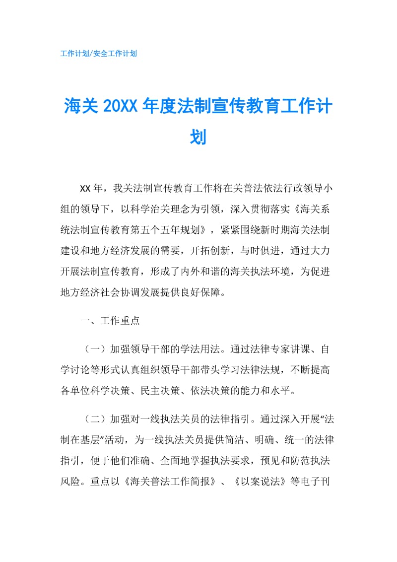 海关20XX年度法制宣传教育工作计划.doc_第1页