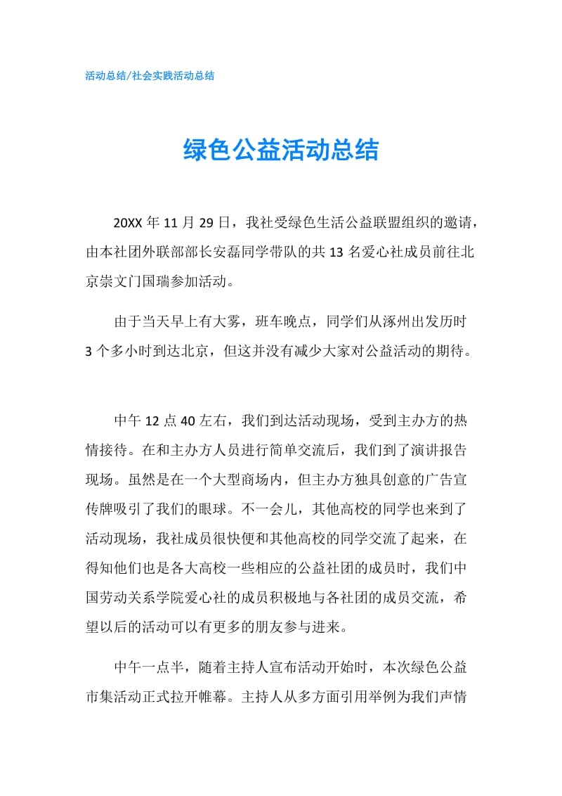 绿色公益活动总结.doc_第1页