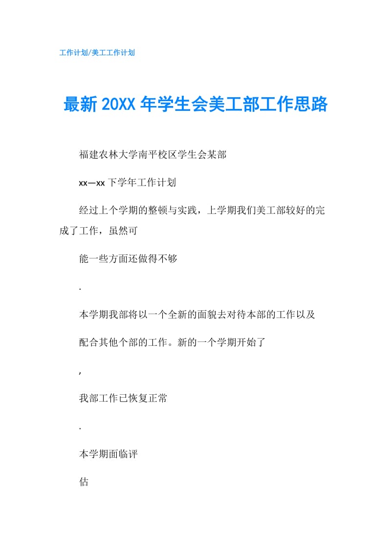 最新20XX年学生会美工部工作思路.doc_第1页