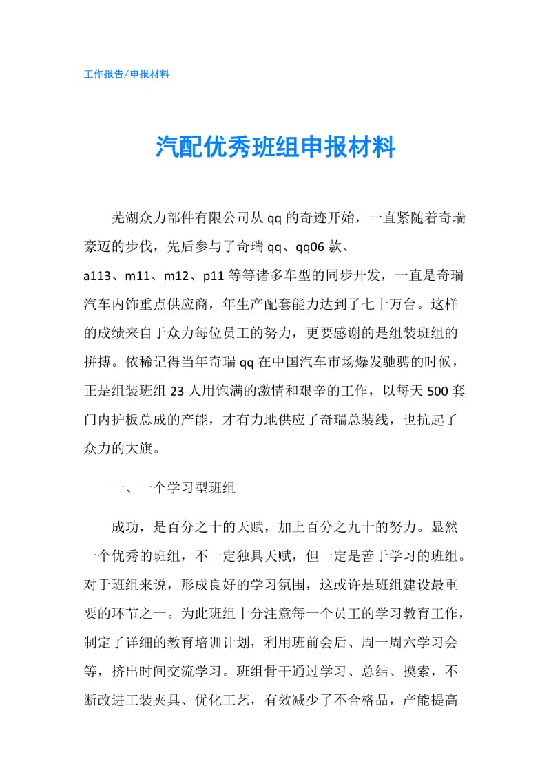 汽配优秀班组申报材料.doc_第1页