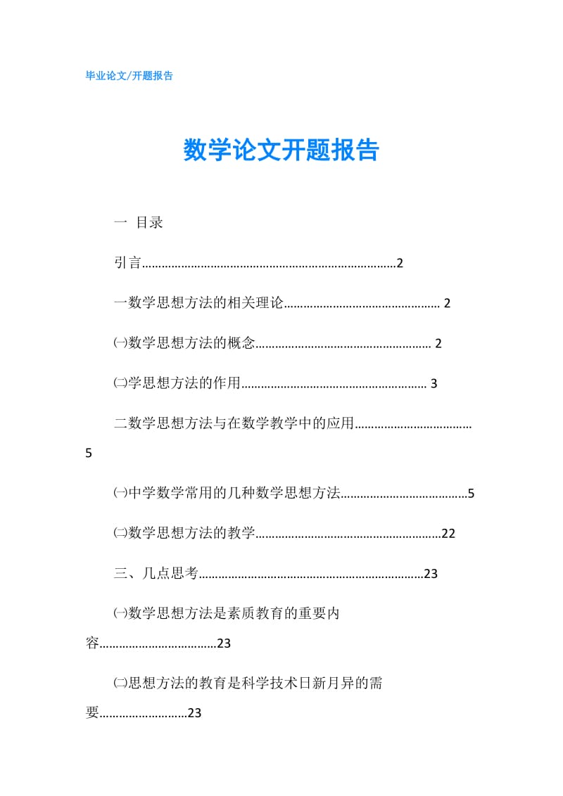 数学论文开题报告.doc_第1页