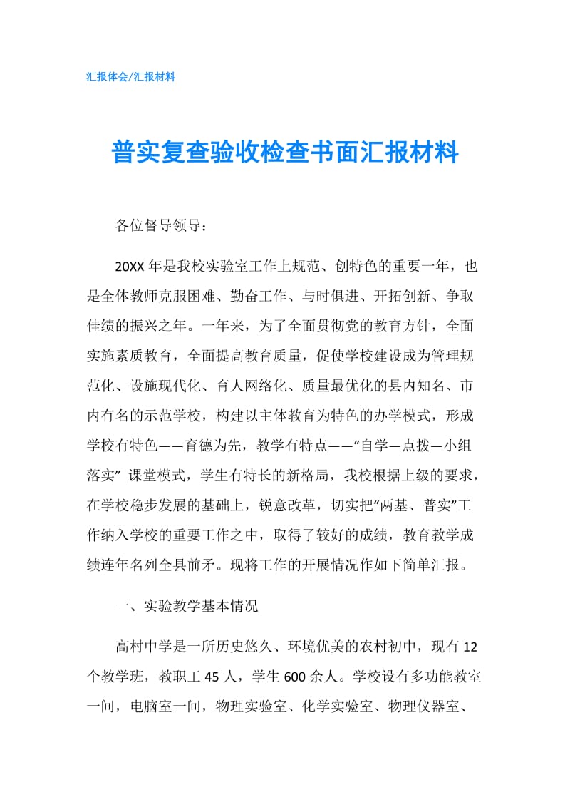 普实复查验收检查书面汇报材料.doc_第1页