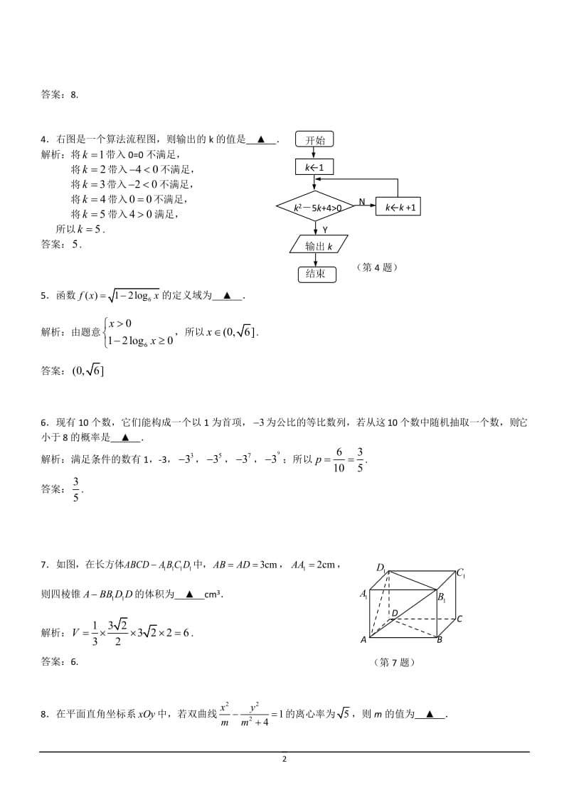 年数学高考试题答案及解析-江苏_第2页