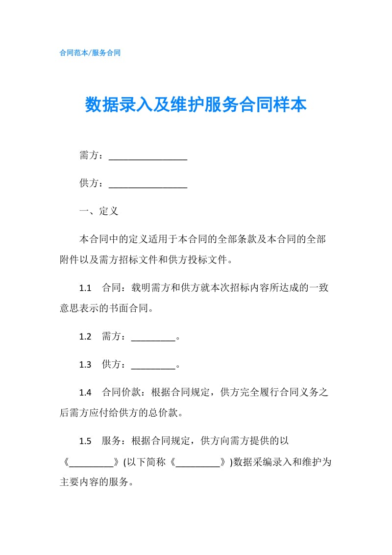 数据录入及维护服务合同样本.doc_第1页