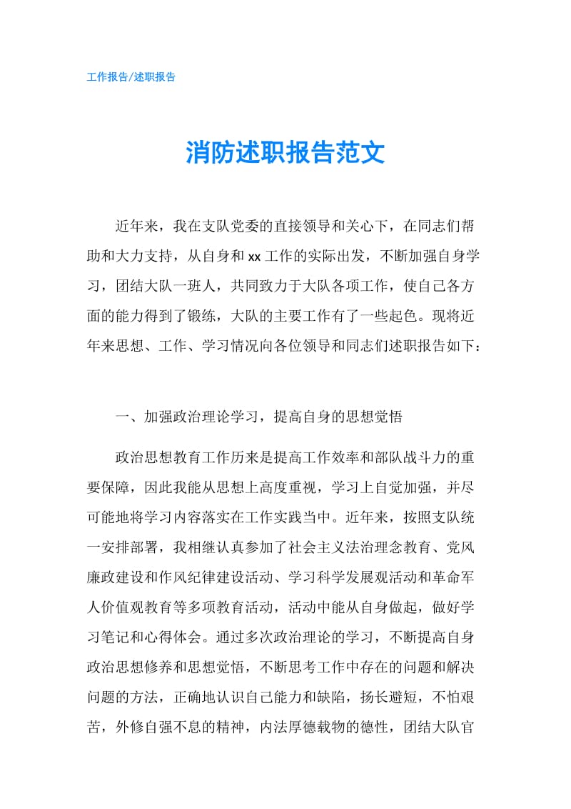 消防述职报告范文.doc_第1页