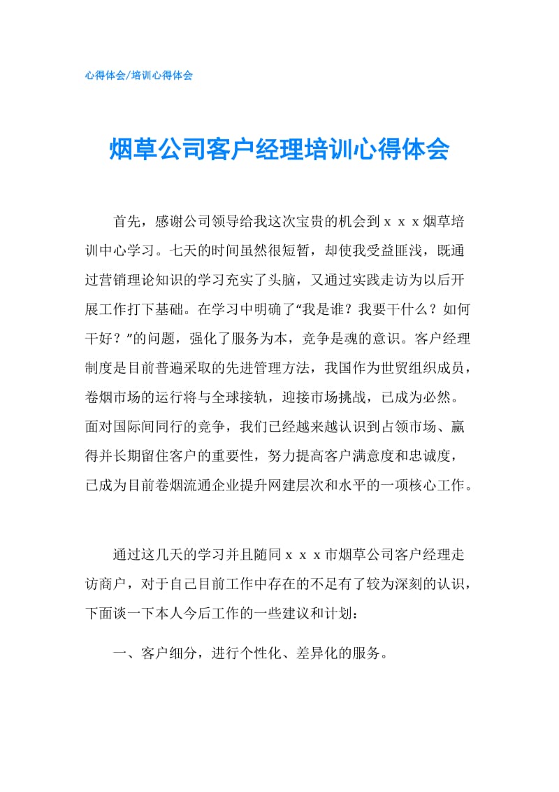 烟草公司客户经理培训心得体会.doc_第1页