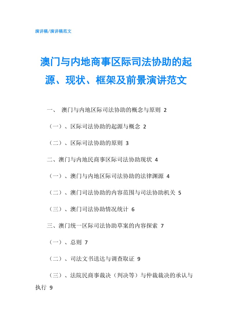 澳门与内地商事区际司法协助的起源、现状、框架及前景演讲范文.doc_第1页