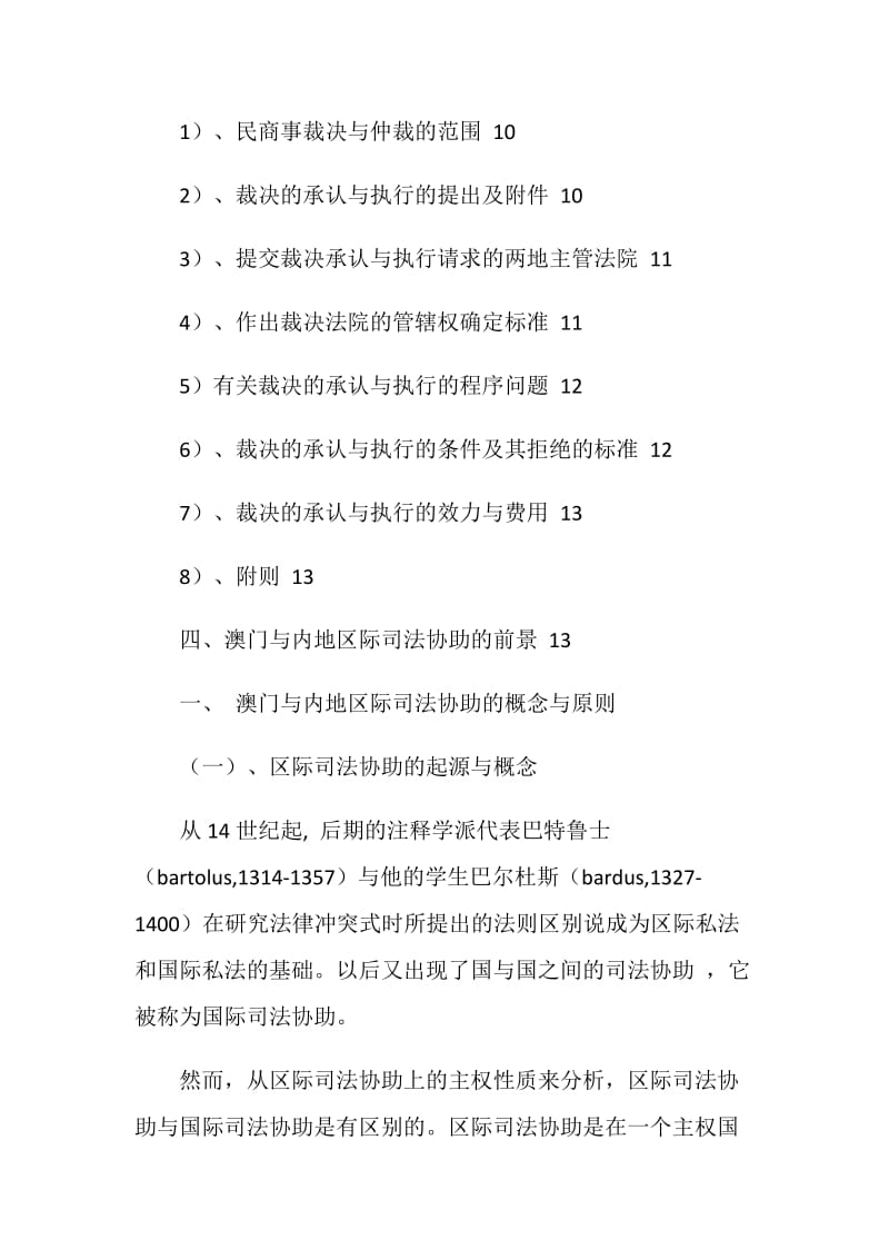 澳门与内地商事区际司法协助的起源、现状、框架及前景演讲范文.doc_第2页