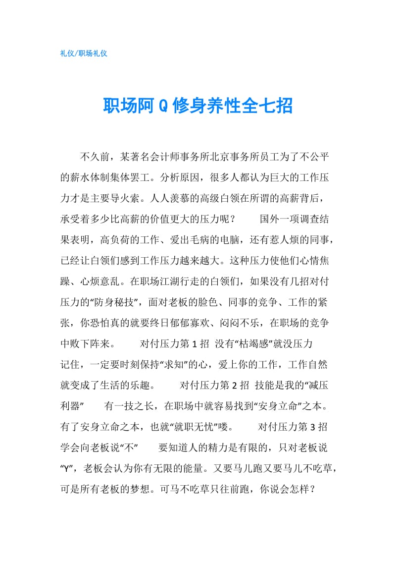 职场阿Q修身养性全七招.doc_第1页