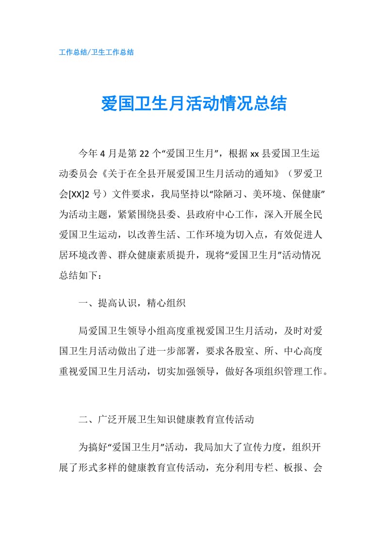 爱国卫生月活动情况总结.doc_第1页