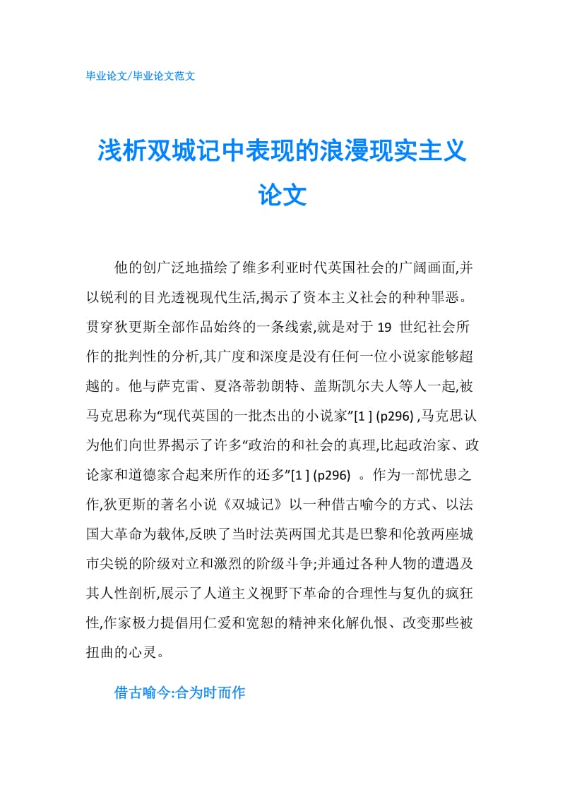 浅析双城记中表现的浪漫现实主义论文.doc_第1页