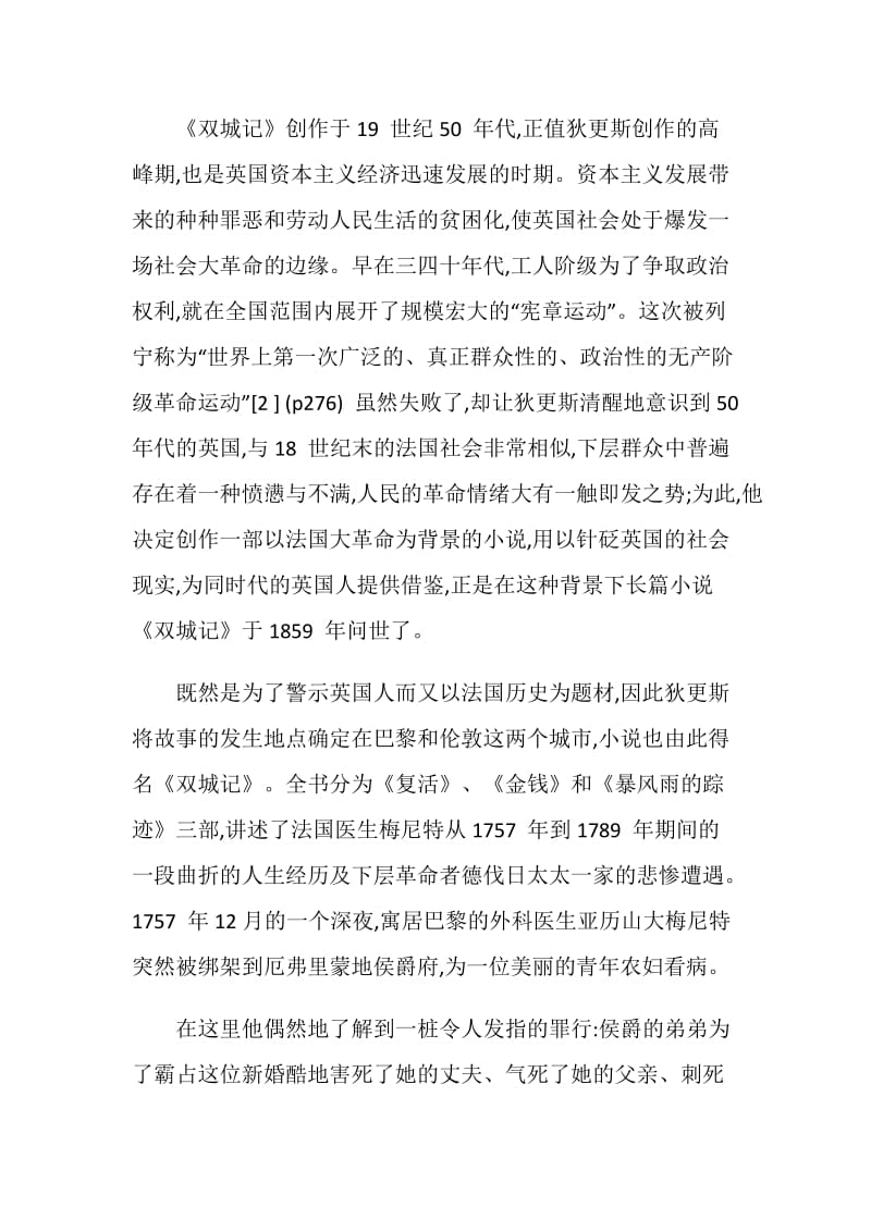 浅析双城记中表现的浪漫现实主义论文.doc_第2页