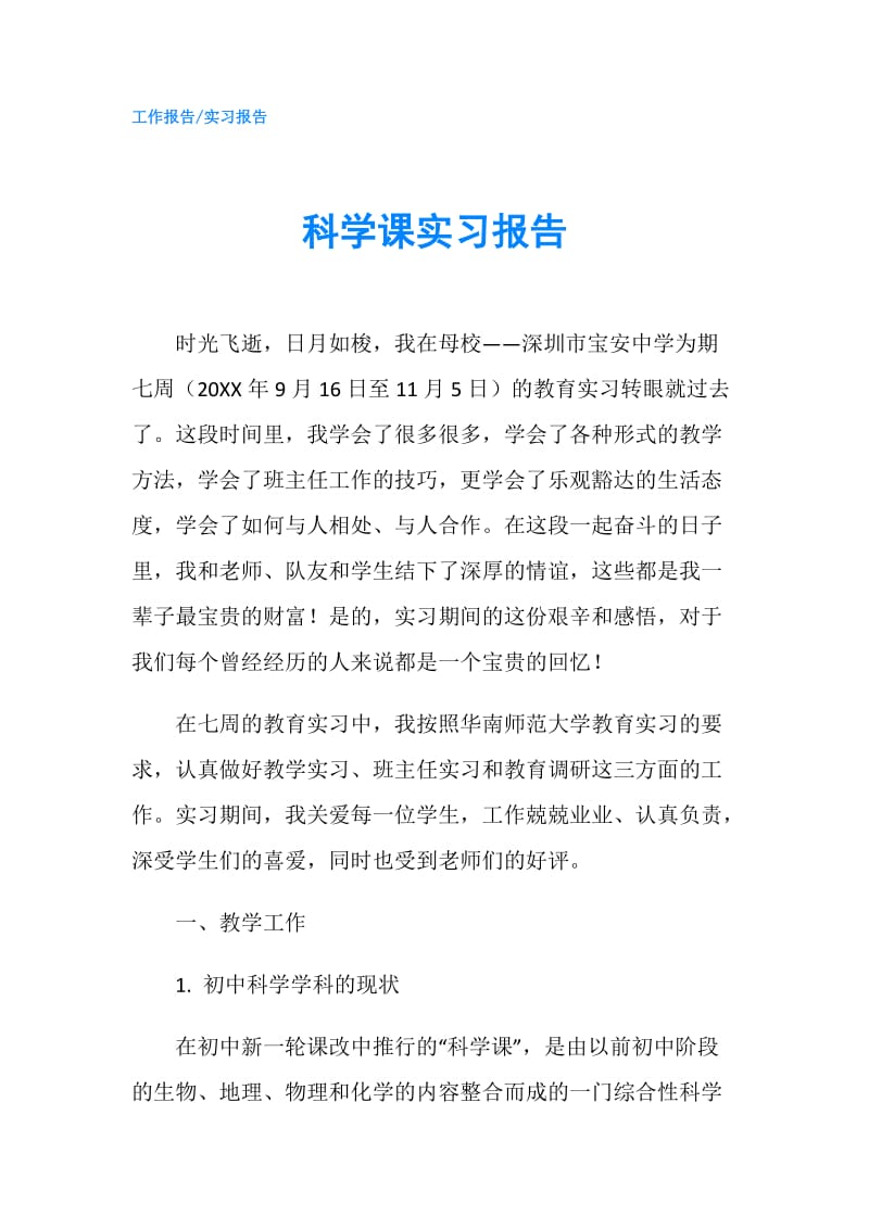 科学课实习报告.doc_第1页