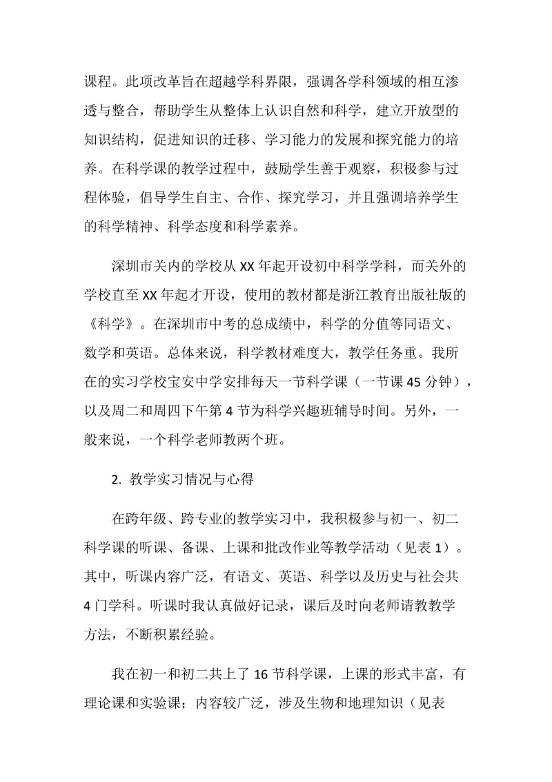 科学课实习报告.doc_第2页